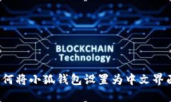 如何将小狐钱包设置为中文界面？