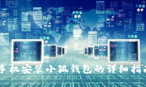 手机安装小狐钱包的详细指南