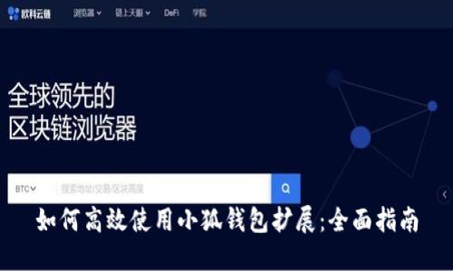 如何高效使用小狐钱包扩展：全面指南