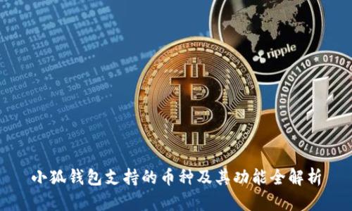 小狐钱包支持的币种及其功能全解析
