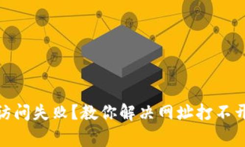 : 小狐钱包访问失败？教你解决网址打不开的常见问题