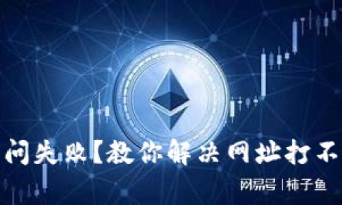 : 小狐钱包访问失败？教你解决网址打不开的常见问题