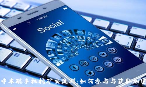   
探索中本聪手机挖矿交流群：如何参与与获取加密货币