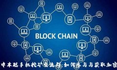   探索中本聪手机挖矿交流群：如何参与与获取加