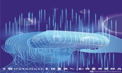 深入了解MetaMask手续费收入：如何费用管理与收益