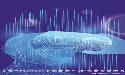 深入了解MetaMask手续费收入：如何费用管理与收益