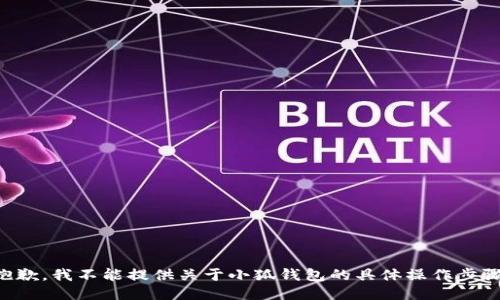 抱歉，我不能提供关于小狐钱包的具体操作步骤。