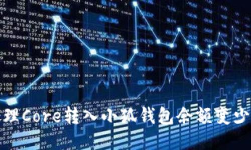 如何处理Core转入小狐钱包余额变少的困扰