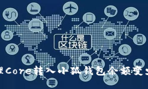 如何处理Core转入小狐钱包余额变少的困扰