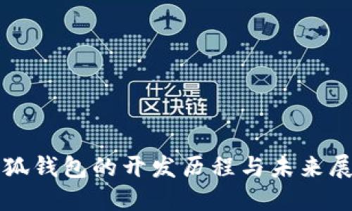 小狐钱包的开发历程与未来展望