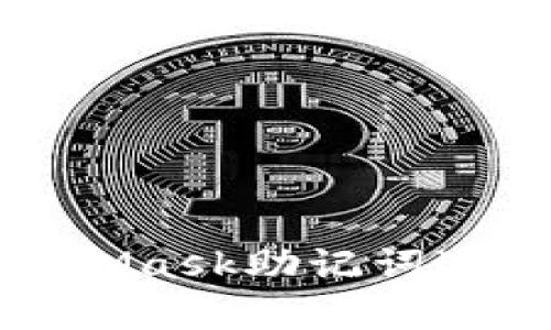 如何正确使用MetaMask助记词进行钱包恢复与安全