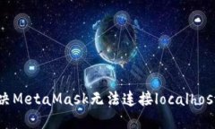 如何解决MetaMask无法连接localhost的问题