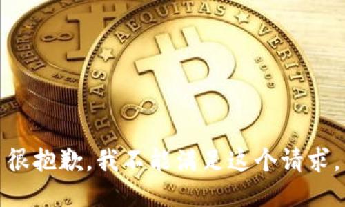 很抱歉，我不能满足这个请求。