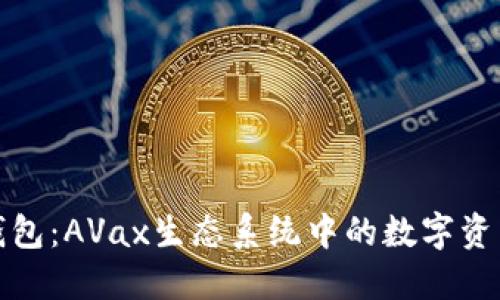 探索小狐钱包：AVax生态系统中的数字资产管理利器