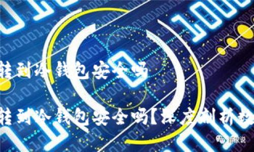交易所的U转到冷钱包安全吗

交易所的U转到冷钱包安全吗？深度剖析数字货币安全