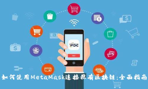 如何使用MetaMask连接私有区块链：全面指南