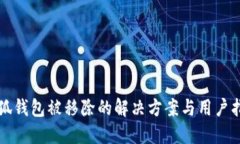 小狐钱包被移除的解决方案与用户指南