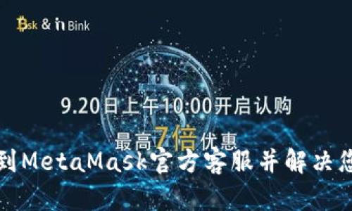 如何找到MetaMask官方客服并解决您的问题