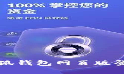 如何解决小狐钱包网页版登录问题详解