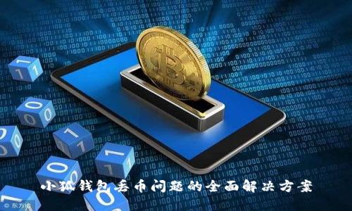 小狐钱包丢币问题的全面解决方案