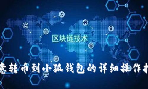 欧意转币到小狐钱包的详细操作指南