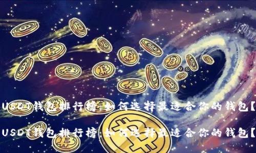 USDT钱包排行榜：如何选择最适合你的钱包？

USDT钱包排行榜：如何选择最适合你的钱包？