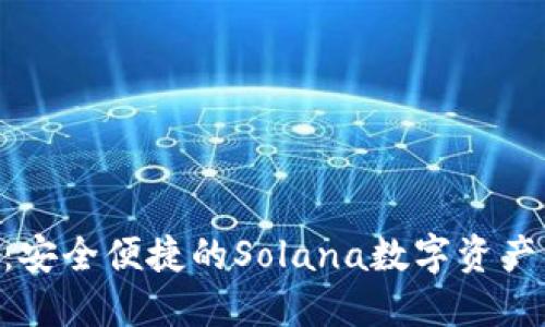:小狐Sol钱包：安全便捷的Solana数字资产管理解决方案