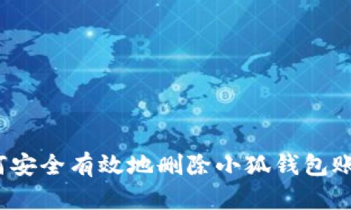 如何安全有效地删除小狐钱包账户？