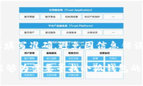 biao ti搜不到小狐钱包？教你解决的5种方法/biao ti

小狐钱包, 钱包问题, 应用下载/guanjianci

在数字货币和在线支付日益普及的今天，电子钱包已经成为我们生活中不可或缺的一部分。小狐钱包，作为一款受到用户广泛欢迎的数字钱包，也在很大程度上简化了用户的支付和交易体验。然而，有些用户在下载或使用小狐钱包时可能会遇到“搜不到小狐钱包”的问题，导致无法顺利完成金融交易。这篇文章将详细探讨导致这一问题的原因，并提供五种解决方案。希望通过这些内容，能帮助用户顺利找到并使用小狐钱包。

一、为什么搜不到小狐钱包？

首先，搜不到小狐钱包的原因可能有很多，用户在使用应用商店或搜索引擎时，遇到这个问题主要有以下几方面的原因：

1. **地理位置限制**：某些国家或地区可能对小狐钱包的下载进行了限制，用户在这些地方可能无法在应用商店中搜索到该应用。

2. **应用名称变更**：小狐钱包可能因市场策略或其他原因更改了应用名称，用户在寻找旧名称时，自然无法找到。

3. **版本更新**：小狐钱包的版本更新可能导致它在应用商店中暂时下架，或取代了其他旧版本。搜索时用户也可能找不到当前有效的下载链接。

4. **网络问题**：用户的网络连接不稳定，也可能导致无法正常访问应用商店或相关网站，从而无法找到小狐钱包。

5. **设备兼容性**：某些设备可能与小狐钱包的最新版本不兼容，因此在特定设备上无法搜索到该应用。

二、方法一：使用其他渠道下载小狐钱包

如果在应用商店中搜索不到小狐钱包，用户可以尝试在其他网站或平台上查找下载链接。很多时候，第三方网站会提供应用的APK文件供用户下载。以下是一些推荐的方法：

1. **官方网站**：访问小狐钱包的官方网站，通常网站会提供最新版本的下载链接。在下载时，请确保链接是安全的，避免下载恶意软件。

2. **社交媒体**：许多应用会在其官方社交媒体上发布更新信息，用户可以通过这些平台获取最新下载链接。

3. **软件分享平台**：在一些大的软件分享平台上，用户可能会找到小狐钱包的下载链接，比如一些技术论坛或社区，通常这些社区的用户也会讨论相关问题，为用户提供解决方案。

需要注意的是，从非官方渠道下载应用时，务必确保下载的是官方版本，以避免安全隐患。

三、方法二：检查网络连接

网络连接不佳是导致用户不能搜索到小狐钱包的重要原因之一。以下是用户可以采取的一些措施来保证网络连接顺畅：

1. **重启路由器**：如果用户正在使用Wi-Fi，尝试重启路由器，有时简单的重启能够恢复网络畅通。

2. **尝试移动数据**：如果Wi-Fi网络不稳定，可以暂时切换到移动数据，查看能否顺利搜索到小狐钱包。

3. **检查网络设置**：确保设备的网络设置没有异常，比如飞行模式是否关闭，VPN服务是否正常等。

网络连接的稳定性直接影响到应用的下载与更新，因此确认网络正常是用户探索小狐钱包的基本步骤。

四、方法三：清理设备缓存

有时候设备存储的缓存文件可能会影响应用的正常搜索和功能运行。下面是清理缓存的步骤：

1. **Android设备**：用户可以在设置中找到“应用管理”，选择应用商店或者浏览器，点击“清除缓存”进行清理。

2. **iOS设备**：对于 iPhone 用户，虽然iOS不支持直接清理单个应用的缓存，但可以通过重启设备或者卸载一些没用的应用来提升设备整体性能。

3. **重启设备**：清理完缓存后，用户可以重启设备，这样可以进一步运行状态，帮助搜索到小狐钱包。

五、方法四：确认设备兼容性

小狐钱包可能因为设备不兼容而无法下载。在这里，用户应该注意以下几点：

1. **查看支持的系统版本**：用户可以在小狐钱包的官方网站上查看支持的操作系统及版本，确保自己的设备系统符合要求。

2. **检查设备型号**：如果设备型号较老，可能会面临无法安装新版本应用的问题，用户可以考虑进行系统更新或更换设备。

3. **更新应用商店**：确保安装了应用商店的最新版本，有时应用商店的版本过旧会导致不能找到新的应用。

六、方法五：寻求技术支持

如果以上方法都未能帮助用户找到小狐钱包，建议向技术支持寻求帮助：

1. **联系客服**：用户可以通过小狐钱包的官方网站或社交媒体联系他们的客服，询问关于搜索问题的具体原因。

2. **参与社区**：很多用户会在技术论坛或者社交平台上讨论相关问题，用户可以参与其中，获取最新的信息和解决方法。

3. **查看常见问题**：网站上通常会有FAQ（常见问题解答）部分，用户可以查看是否有类似问题的解决方案。

七、常见问题解答

在解决“搜不到小狐钱包”问题的过程中，用户可能会遇到几个相关的问题。以下是五个常见问题的详细解答：

Q1: 小狐钱包的官方支持渠道有哪些？

小狐钱包的官方支持渠道主要包括官方网站、官方社交媒体账号和客户服务热线。用户可以访问小狐钱包的官方网站，通常会在页面底部找到联系方式，包括客服邮箱和电话。此外，在社交媒体如微博、Twitter等平台上，用户可以找到小狐钱包的官方账号，获取最新动态和官方公告，通过私信或评论与客服进行交流。客服的工作时间一般为工作日的工作时间，但也会根据不同节日和活动而有所不同，因此在联系时，用户需要注意时间。

同时，很多时候，小狐钱包的用户社区也是一个非常活跃和信息丰富的地方，用户可以参与讨论，寻求其他用户的帮助，或者查找类似问题的解答。

Q2: 如何保障小狐钱包的安全性？

保障小狐钱包的安全性是用户最关心的问题之一。首先，用户应该确保只从官方渠道下载应用，避免通过非官方的途径下载应用，尽量不使用破解或未经过验证的版本。其次，用户在使用小狐钱包时，应定期更新应用，以确保使用最新的安全补丁。此外，启用设备的生物识别技术（如指纹或面部识别）来增加钱包的安全性。

用户还需注意防范社交工程攻击，比如不要随意点击陌生链接或分享个人信息。一些钓鱼网站仿冒了小狐钱包的官方网站，因此在输入敏感信息时一定要仔细检查URL是否正确。最后，确保使用高强度的密码，并定期更换密码也是提高安全性的重要手段之一。

Q3: 小狐钱包的充值方式有哪些？

小狐钱包提供多种充值方式以方便用户进行交易。通常情况下，用户可以通过银行转账、支付宝、微信支付等方式将资金充值到小狐钱包。在充值界面，用户能够看到本地银行的二维码来实现快速转账。此外，也有一些平台可能与小狐钱包进行合作，提供信用卡充值服务。

每种充值方式的到账时间有所不同，用户在选择时可以根据个人需求进行合理安排。如果用户遇到充值未到账的情况，建议及时与小狐钱包客服联系进行核实和处理。

Q4: 小狐钱包是否支持国际交易？

小狐钱包的国际交易功能视具体的政策与发展而有所不同。一般来说，小狐钱包主要支持国内用户之间的交易，但为了满足用户的需求，也可能逐步推出国际交易的功能。用户在使用小狐钱包进行跨国交易时，应该留意相关的手续费、汇率和法律法规问题，以避免出现不必要的损失。建议在国际交易之前仔细阅读相关条款或咨询客服了解详细信息。

Q5: 小狐钱包的提现速度如何？

小狐钱包的提现速度通常与用户所选择的提现方式有关。银行转账提现一般需要一定的处理时间，通常约为1至3个工作日，而一些第三方支付工具如支付宝、微信支付等，可能做到实时到账。

提现速度不仅与提现方式相关，还与银行的工作效率、监管政策等因素密切相关。因此在进行提现前，用户可以先查看小狐钱包官方的提现规则，以便更好地安排资金使用。此外，用户在提现时需要确保信息填写准确，避免因信息错误导致提现延时。

总结来说，“搜不到小狐钱包”并不是无法解决的大问题，用户可以通过上述多种方法有效地寻找并解决问题。如果遇到无法帮助的情况，随时寻求客服和社区的支持将会是一个有效的途径。希望这篇文章能够为需要寻找小狐钱包的用户提供实用的指导和帮助。