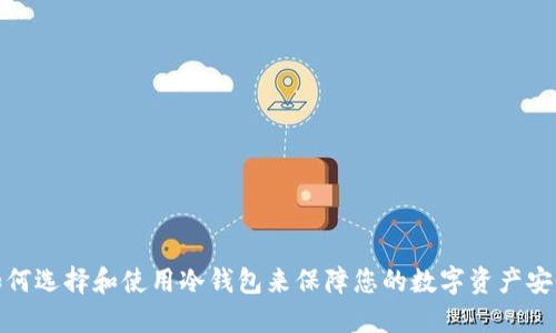 如何选择和使用冷钱包来保障您的数字资产安全