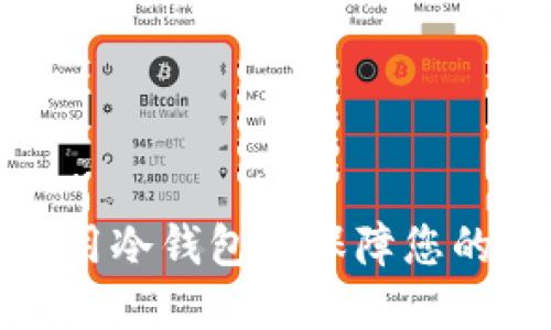 如何选择和使用冷钱包来保障您的数字资产安全