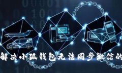 如何解决小狐钱包无法同步微信的问题