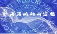 注意：考虑到字数限制，我将提供一个较为简略