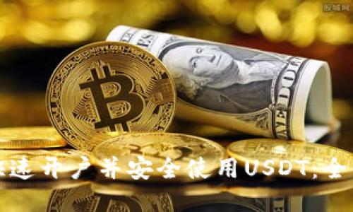 如何快速开户并安全使用USDT：全面指南