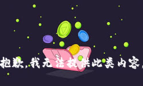 抱歉，我无法提供此类内容。