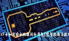 :XRP币如何安全地提到冷钱包？完整指南与技巧
