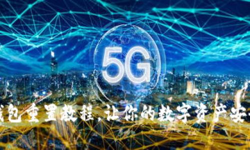 小狐钱包重置教程，让你的数字资产安全无忧