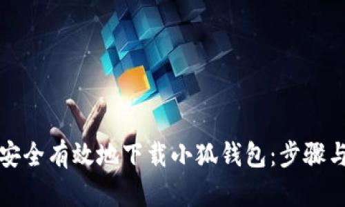 如何安全有效地下载小狐钱包：步骤与提示