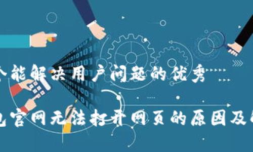 思考一个能解决用户问题的优秀

小狐钱包官网无法打开网页的原因及解决办法