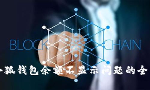 解决小狐钱包余额不显示问题的全面指南