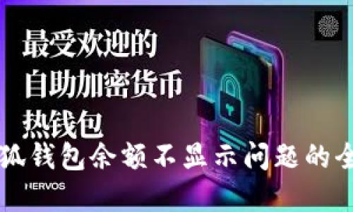 解决小狐钱包余额不显示问题的全面指南