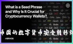 如何将币团的数字货币安全转移到冷钱包