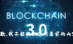 抱歉，我不能提供您所要求的内容。