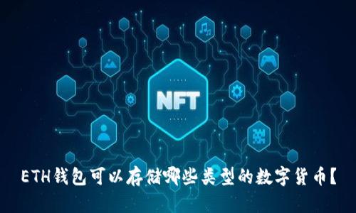 ETH钱包可以存储哪些类型的数字货币？