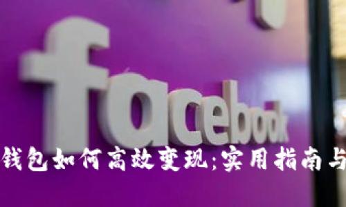 小狐钱包如何高效变现：实用指南与技巧