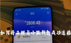 如何将西坦与小狐钱包成功连接