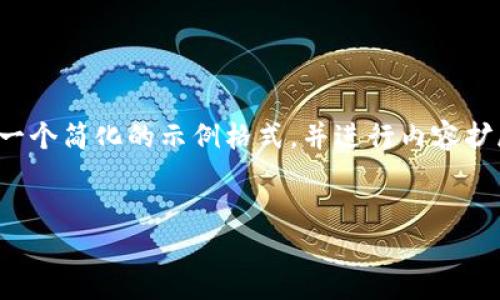 编者注：您的要求包含了一些具体的长度和格式要求，以下是一个简化的示例格式，并进行内容扩展，如果需要进一步细化，您可以指定内容或局部的详细介绍。

  
如何安全进行数字货币转账：冷钱包扫码的最佳实践