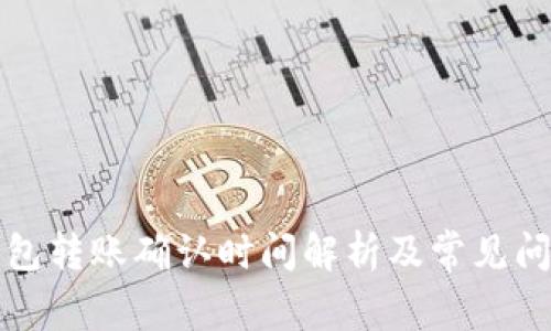 小狐钱包转账确认时间解析及常见问题解答