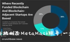 如何安全地删除MetaMask账号：一步步指南