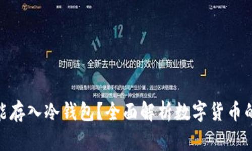 : 什么币能存入冷钱包？全面解析数字货币的安全存储